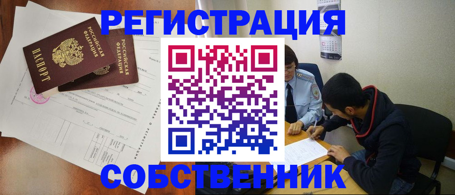 временная регистрация собственник в Мензелинске